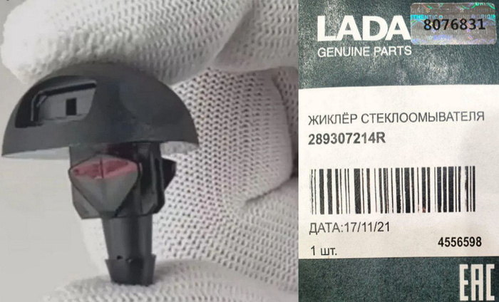 Веерные форсунки омывателя LADA 1 ШТ Logan Логан Vesta Веста Xray Х-рей ...