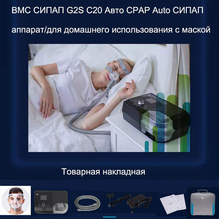BMC СИПАП G2S C20 Авто CPAP Auto СИПАП аппарат/для домашнего ...