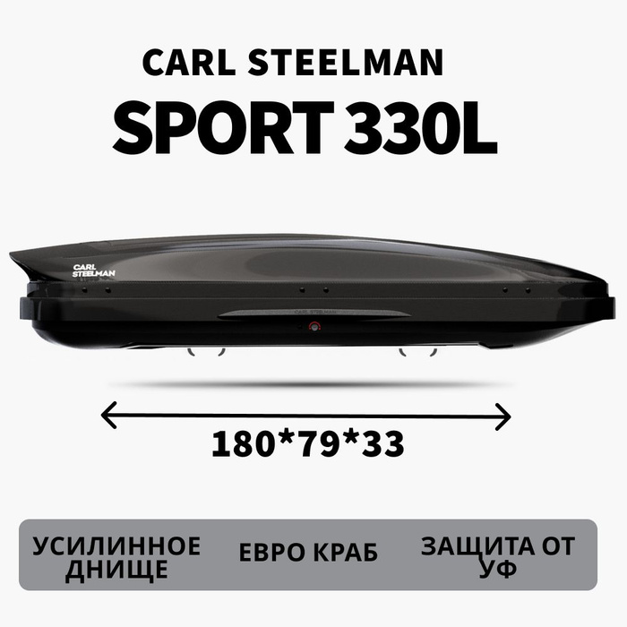 Автобокс carl steelman sport