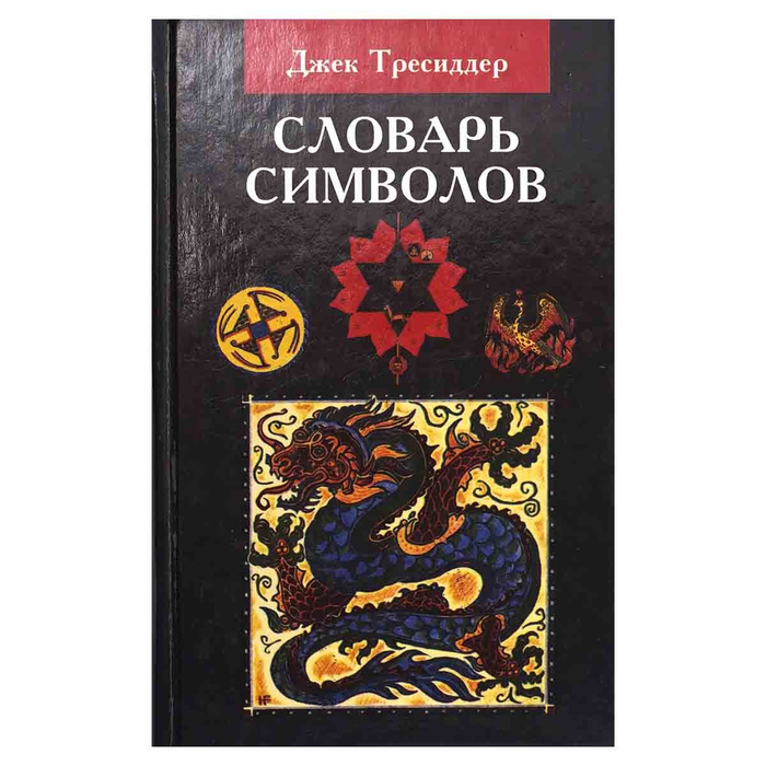 Словарь символов и знаков. Словарь символов и знаков