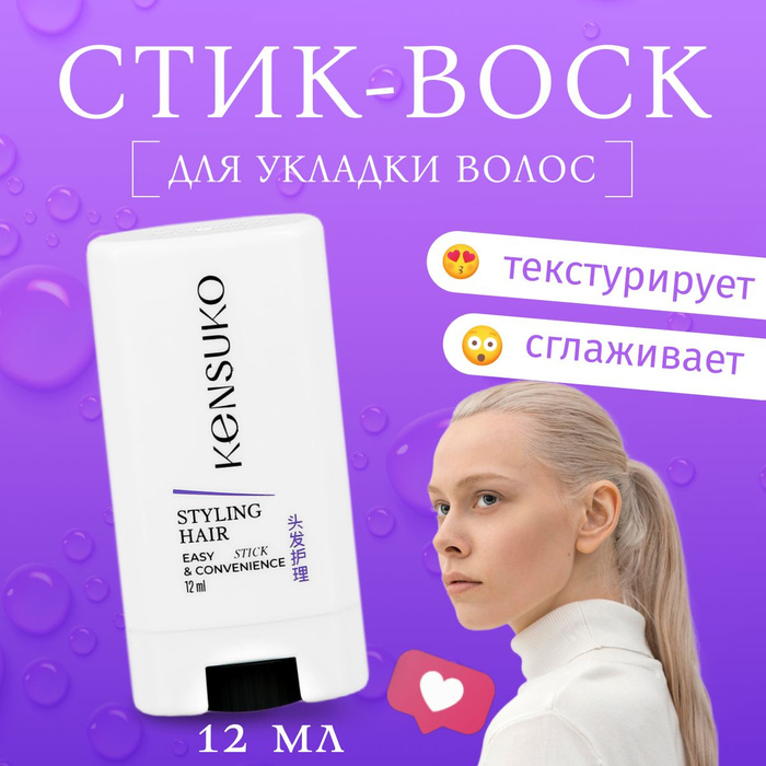 Стик kensuko. Kensuko стик. Kensuko для укладки. Стик для укладки волос kensuko отзывы. Косметика kensuko отзывы косметологов.