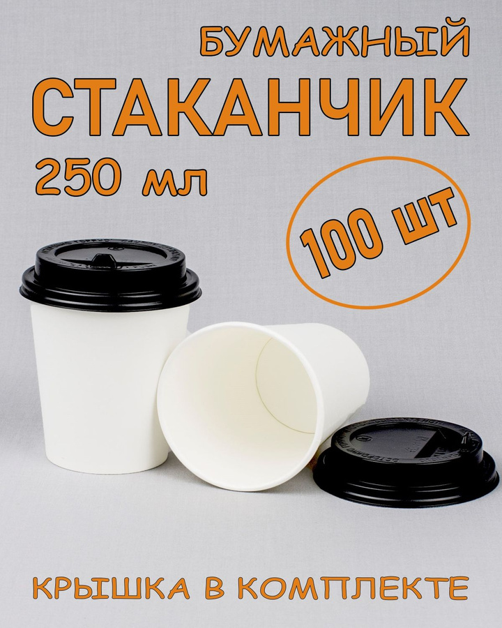 Бумажные Стаканы для Кофе с Крышкой – купить в интернет-магазине OZON ...