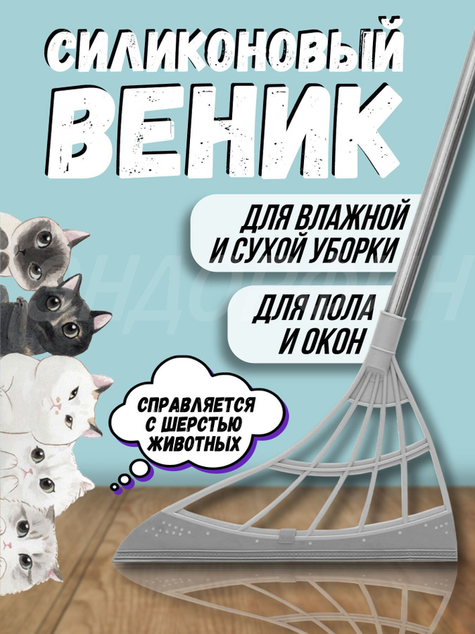 Силиконовый веник. Силиконовый веник для стекол и пола. Тонкая силиконовая веник.