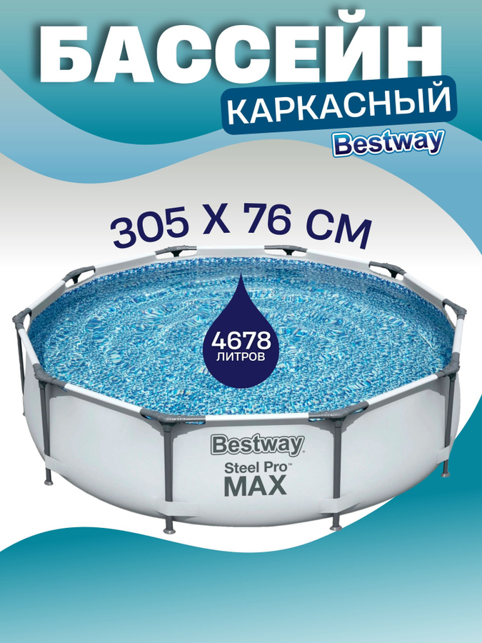 Каркасный бассейн Bestway 305х76. Каркасный бассейн Bestway 56408. Бассейн Бествей 305 76 каркасный. Bestway 305x76 каркасный.