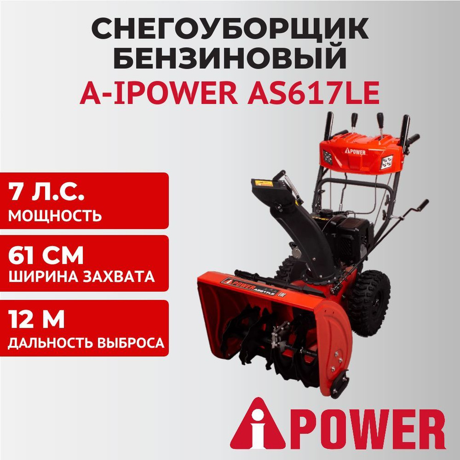 Генератор инверторный elitech биг 2600р. Снегоуборщик бензиновый a ipower as617le. Снегоуборщик бензиновый a ipower as617le. A-ipower as617le снегоуборщик 61см 7л. A-ipower as617le.