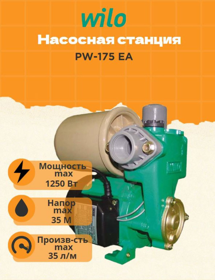 Wilo 175. Wilo pw-175 ea. насосная станция wilo pw 175ea. wilo pw-175 ea рабочее колесо. pw 175 ea wilo характеристики.