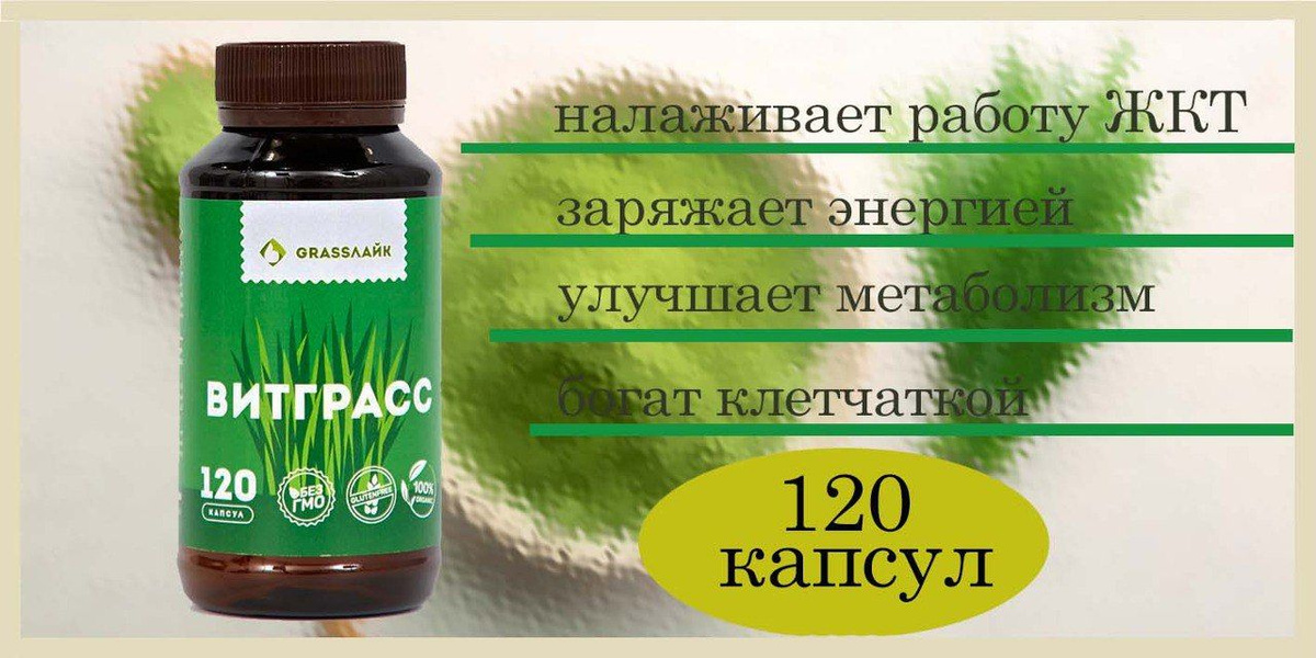 Витграсс порошок из ростков пшеницы в капсулах 120 штук суперфуд детокс ...