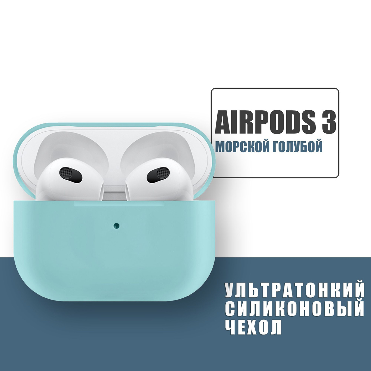 Силиконовый ультратонкий чехол для наушников AirPods 3, Аирподс 3,  Морской голубой