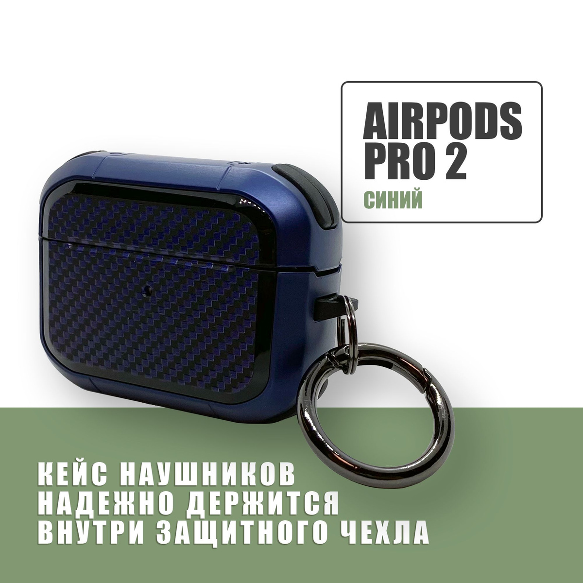 Противоударный защитный чехол под карбон для наушников AirPods Pro 2 с карабином / Синий