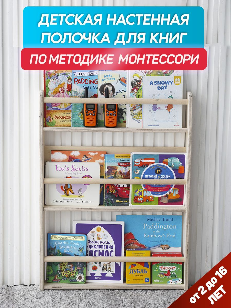 Детская настенная полочка для книг BE KIDS - L (без покраски)