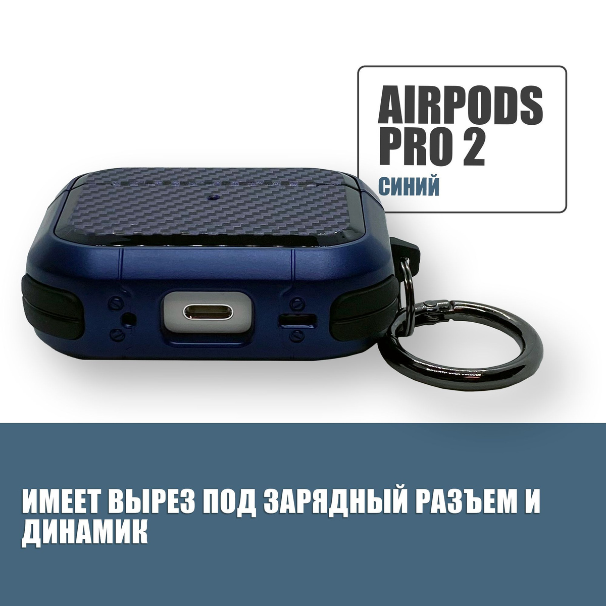 Противоударный защитный чехол под карбон для наушников AirPods Pro 2 с карабином / Синий