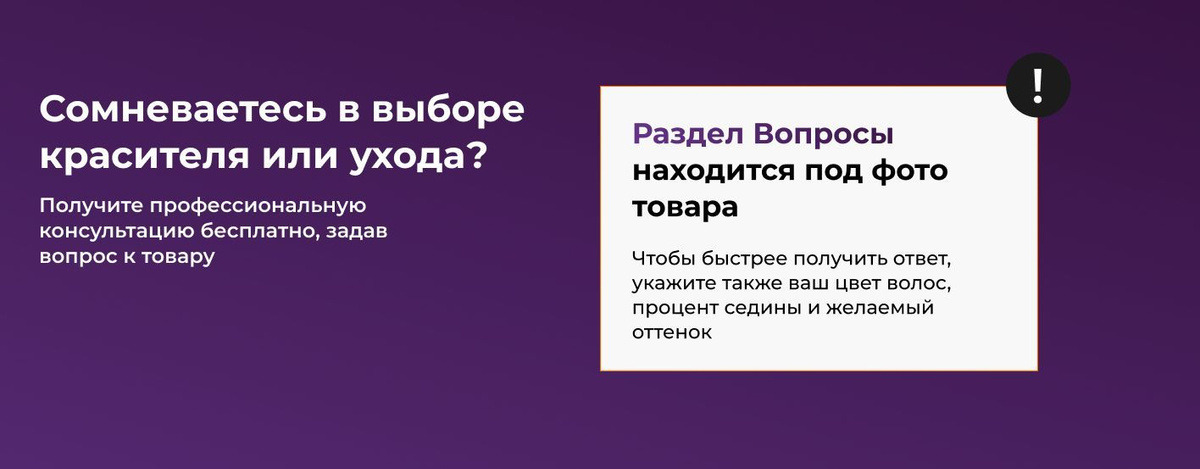 Сомневаетесь в выборе красителя/оксида/ухода? Получите профессиональную консультацию.