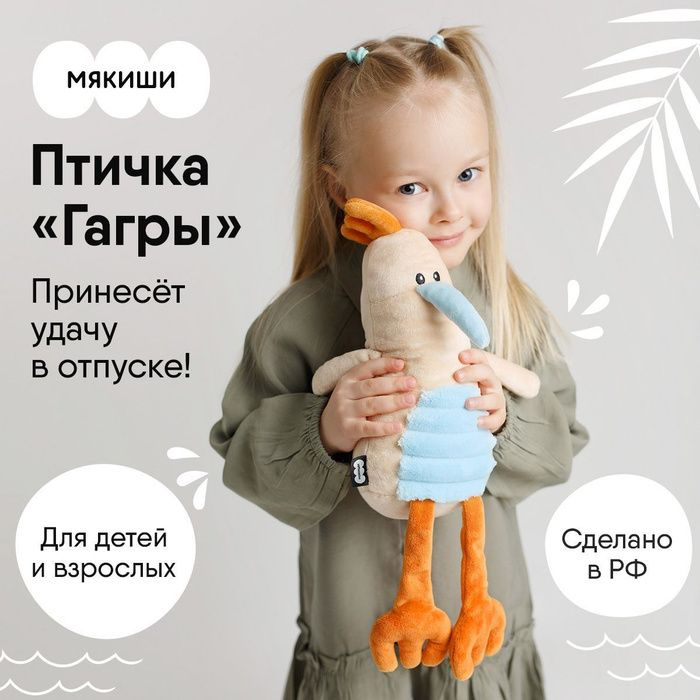 Мягкая игрушка детская плюшевая Мякиши Птица Гагры , Россия, 0+