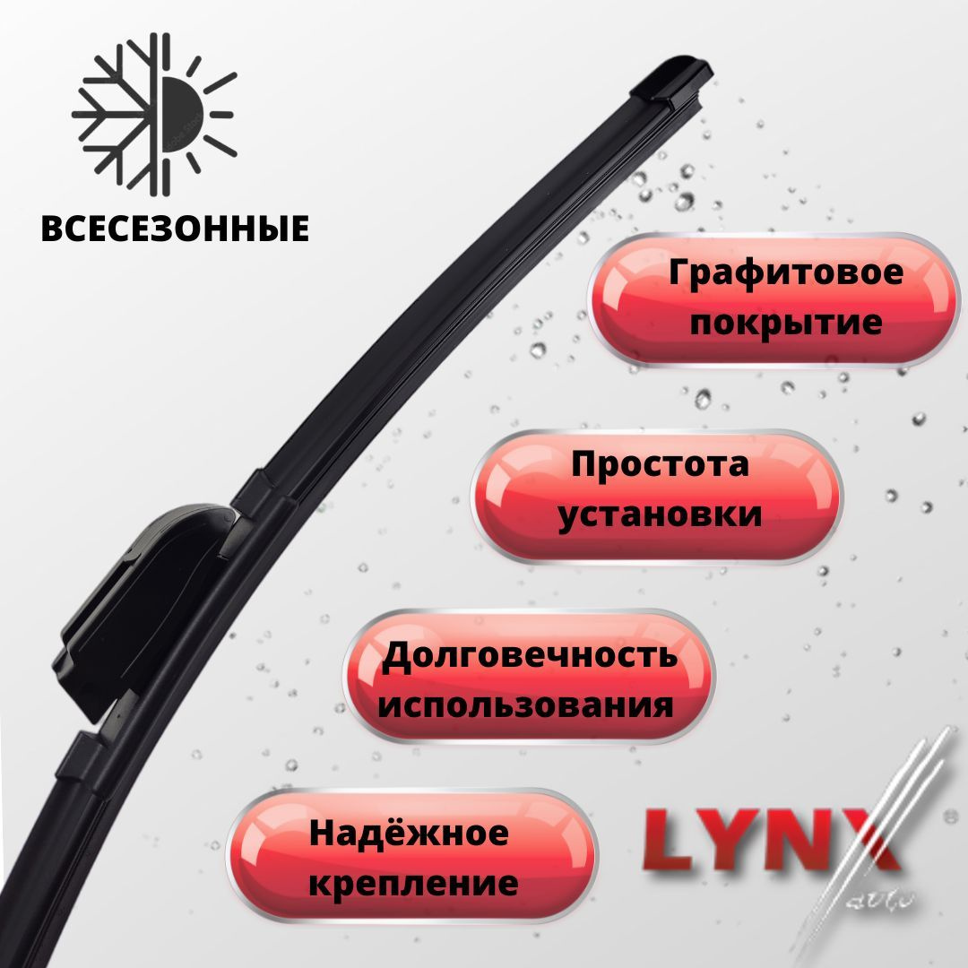 Комплект бескаркасных щеток стеклоочистителя LYNXauto 65/45БЛКН ...