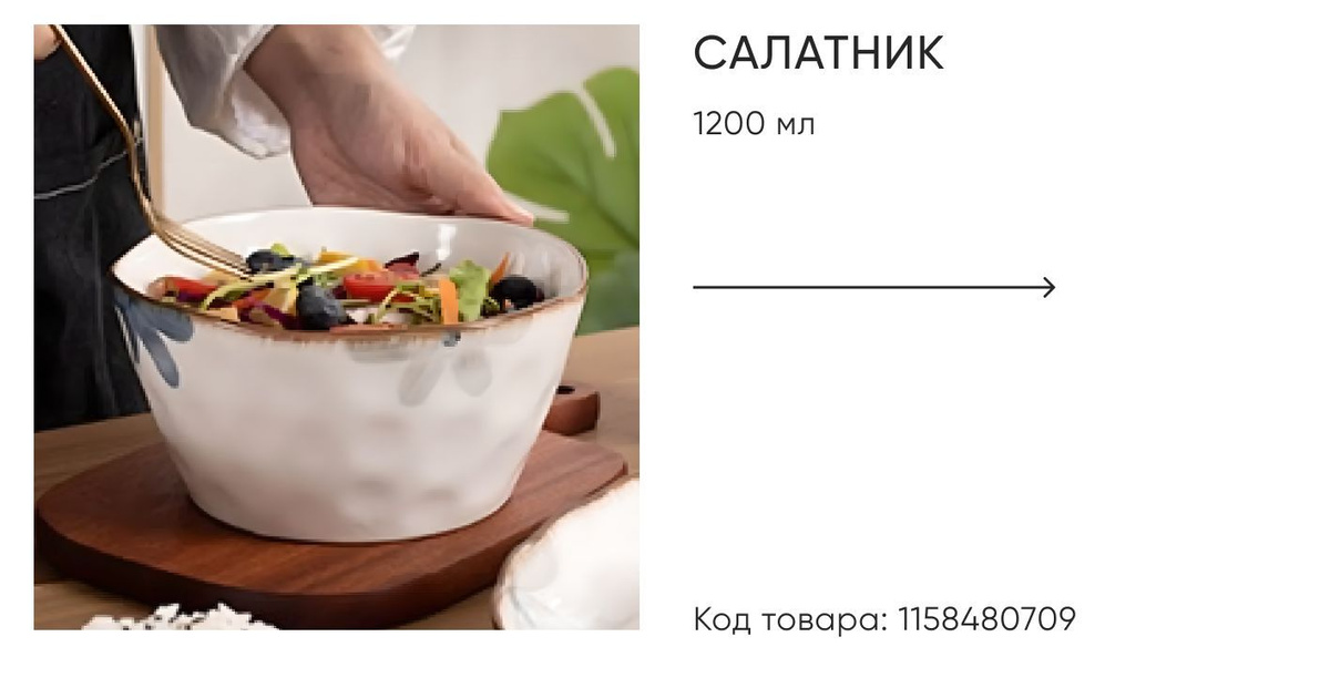 Салатник, 1200 мл. Код товара: 1158480709