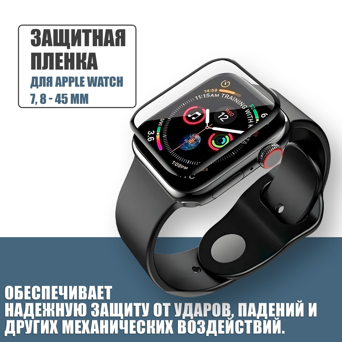 Защитная плёнка для Apple Watch 7,8 45 mm / гибкая с полным клеевым слоем для Эпл Вотч 7,8 45 мм