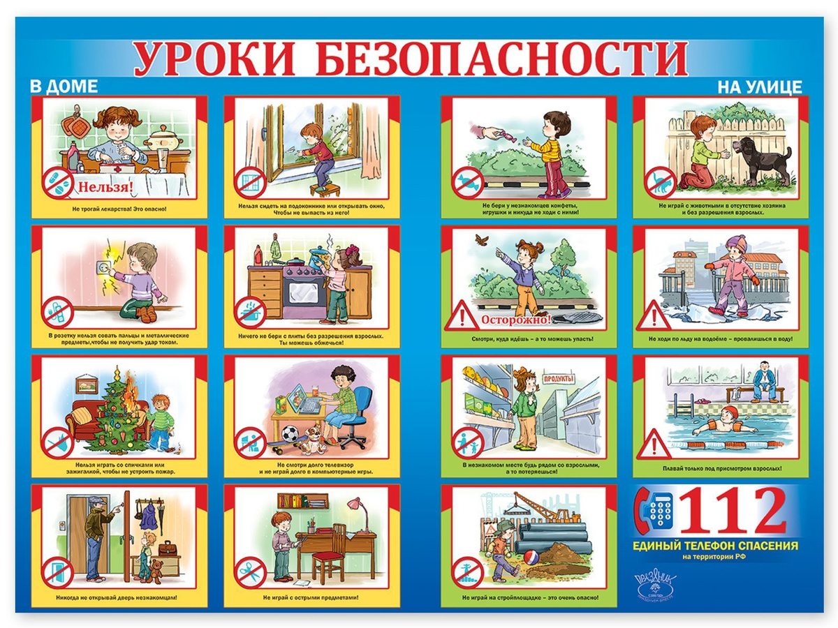 Плакат на стену, Уроки безопасности, дома, на улице, школа, детский, обучающий, картон, А2. "Уроки безопасности" формата А2 - необходимый плакат в каждом учебном заведении! Яркие иллюстрации привлекают внимание сразу же, а емкая и полезная информация, которую необходимо знать каждому школьнику и воспитаннику детского сада, поможет быть собранным и не паниковать в результате возможной чрезвычайной ситуации.