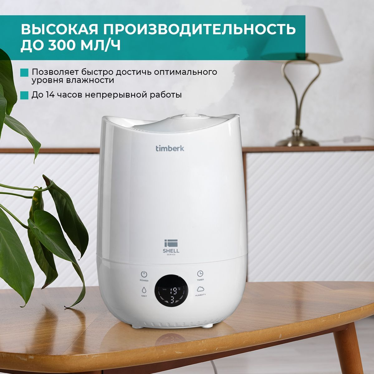 Timberk Увлажнитель воздуха T-HU4-A16E-W, серия Shell, аромакапсула ...