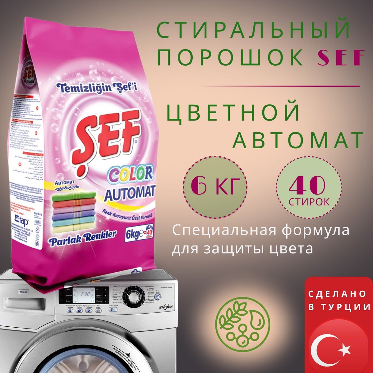 Порошок для стирки автомат SEF color 6 кг