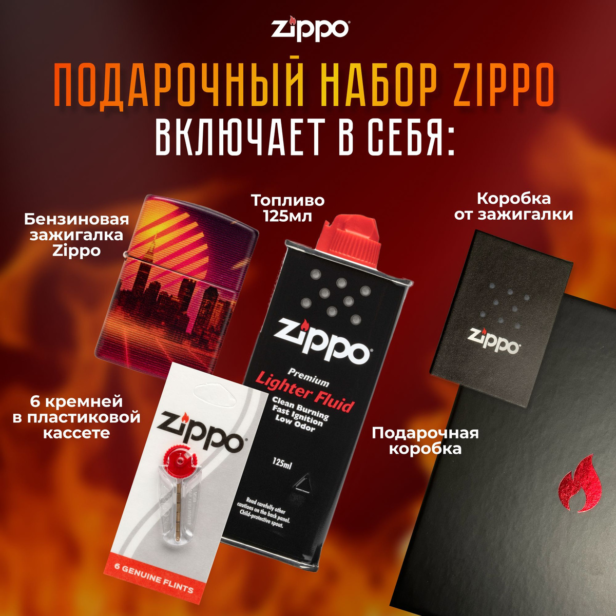 Подарочный набор Zippo включает в себя: • Зажигалка бензиновая ZIPPO 48505 Cyber City Design с покрытием 540 Matte • Топливо 125 мл • 6 кремней в пластиковой кассете • Коробка от зажигалки + Подарочная коробка • Сертифицированный товар • Пожизненная гарантия на зажигалку • Изготовлено в США