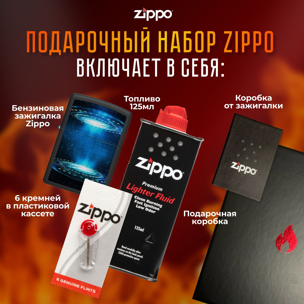 Подарочный набор Zippo включает в себя: • Зажигалка бензиновая ZIPPO 48514 UFO Flame Design с покрытием Black Light • Топливо 125 мл • 6 кремней в пластиковой кассете • Коробка от зажигалки + Подарочная коробка • Сертифицированный товар • Пожизненная гарантия на зажигалку • Изготовлено в США