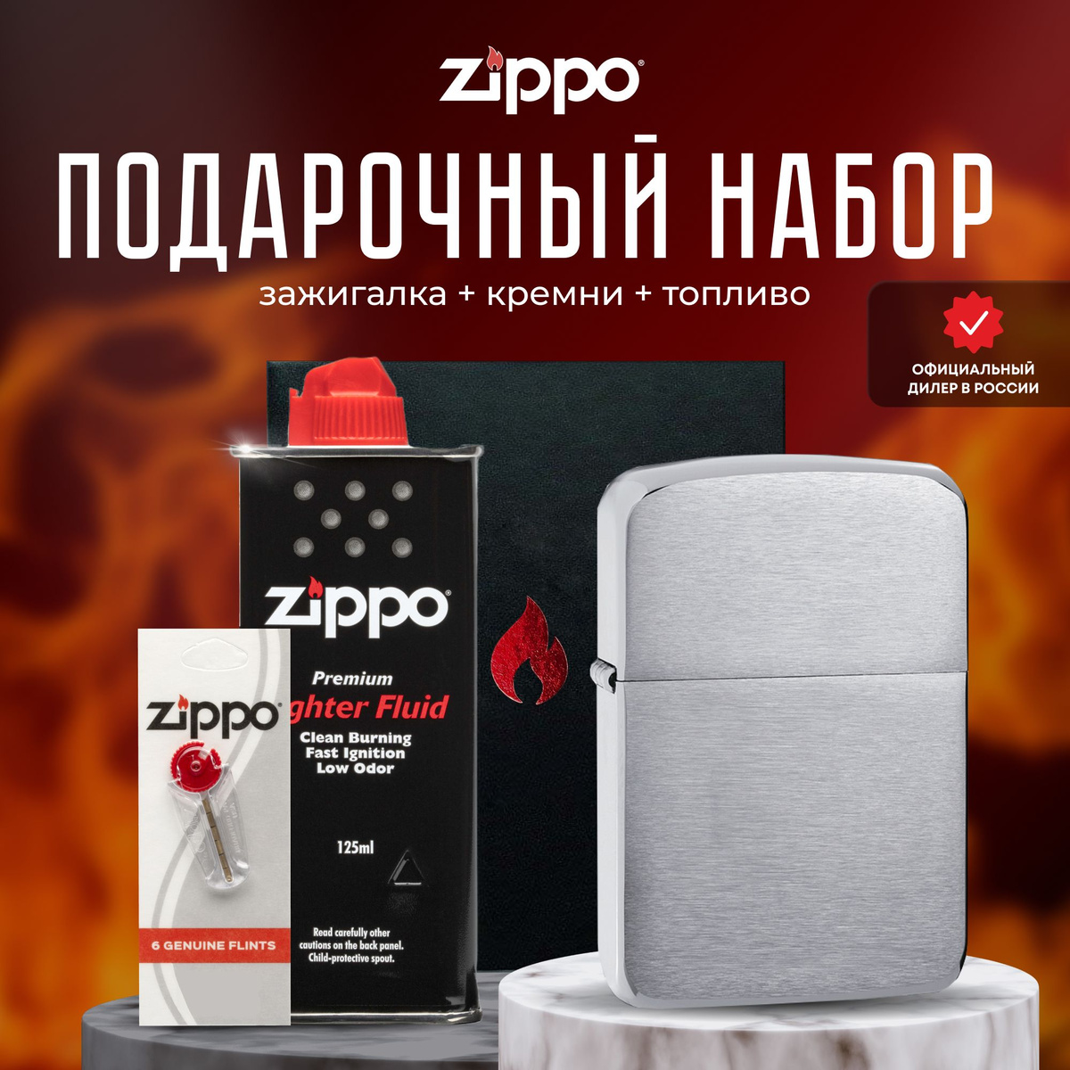 Зажигалка ZIPPO Подарочный набор - Подарочный набор Zippo для мужчин и женщин – прекрасный способ преподнести в подарок шикарную ветроустойчивую зажигалку. Зажигалкой Zippo можно пользоваться в любых условиях и ситуациях, будь то поход на природу, рыбалка или просто использование в повседневной жизни. Она станет незаменимым аксессуаром и будет служить вам долгие годы. Благодаря своей высокой надежности, долговечности и уникальному дизайну, это идеальный подарок для любого человека, который ценит качество и стиль. Для оптимальной работы рекомендуется использовать только оригинальное топливо Zippo.