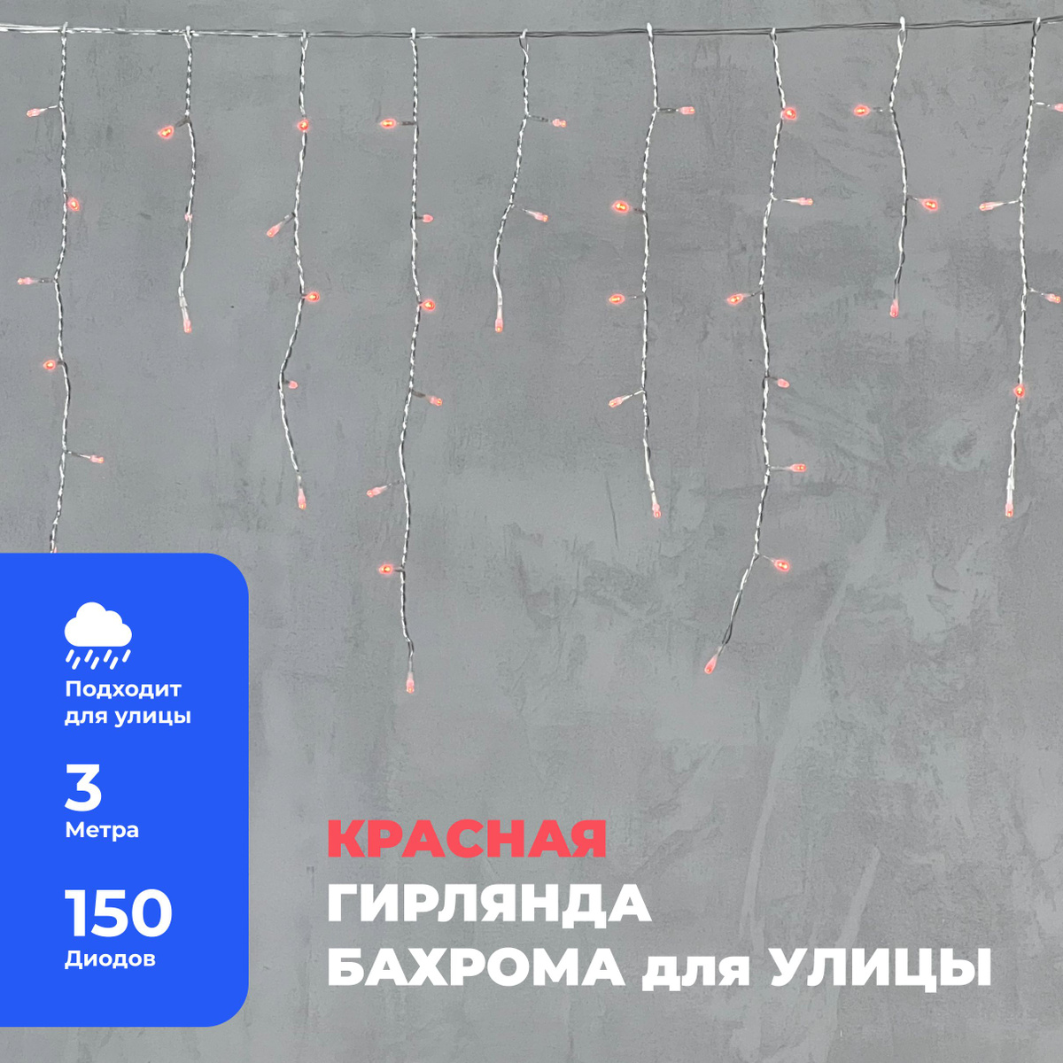 Гирлянда Уличная Бахрома 3,1 x 0,5 м Красная 220В, 150 LED, Провод Прозрачный ПВХ, IP54