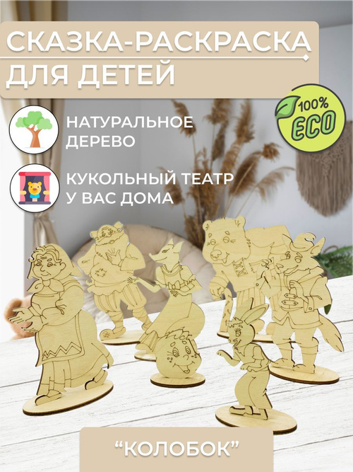 Колобок. Сказки-раскраски для детей 2-3 лет