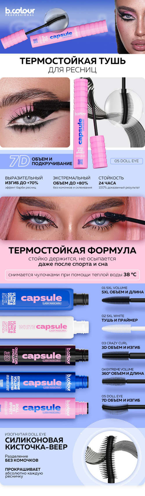 Тушь для ресниц черная, термо стойкая, объем и подкручивание B.COLOUR PRO  CAPSULE 05 Doll eye - купить с доставкой по выгодным ценам в  интернет-магазине OZON (1176409079)