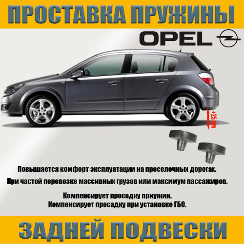 Проставки для увеличения клиренса Opel Zafira B - купить передние/задние проставки Опель Зафира Б