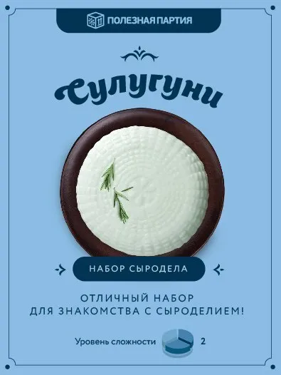 Набор сыродела "Сулугуни", вариант