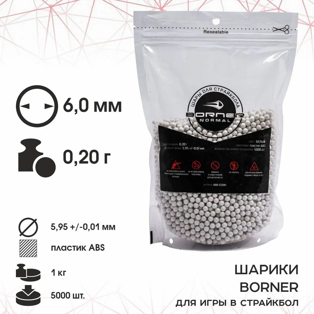 Шарики для страйкбола Borner BN-0.20 пластиковые белые, 0.20 г, 1 кг, 5000 шт, 5,95 0,01 мм, 0,2 г, 1 кг