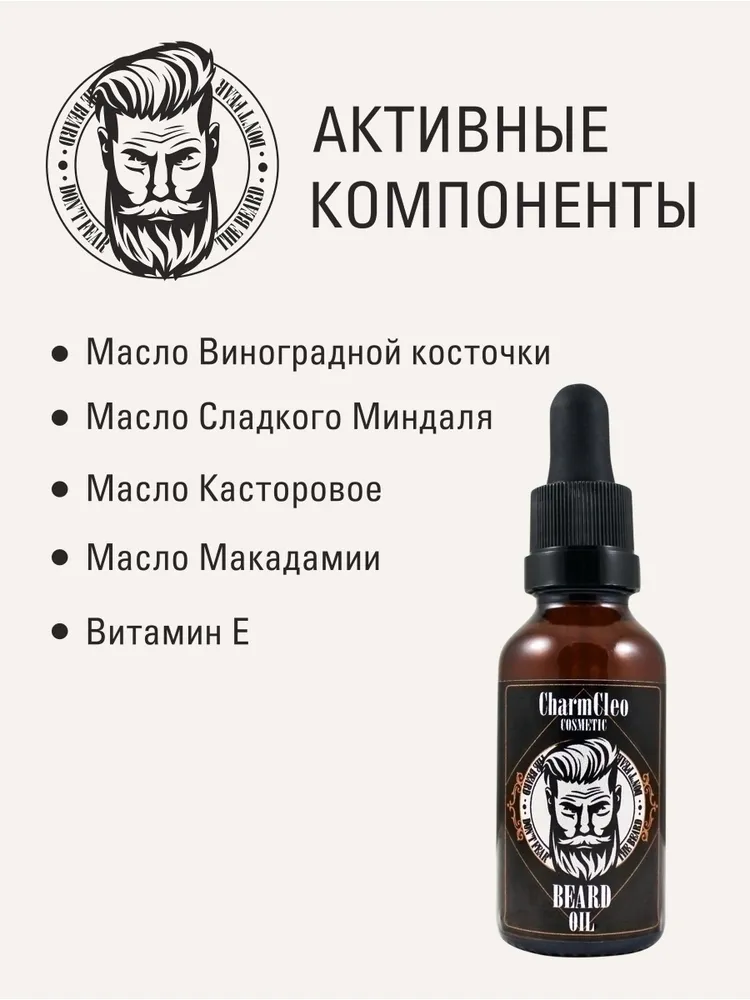 Charm Cleo Cosmetic. Масло для роста и питания бороды и усов , увлажняющее для густоты смягчающее, для мягкости и роста волос бороды и усов, вариант, фото 4