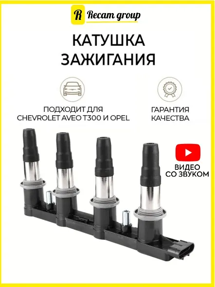 Катушка зажигания модуль Шевроле Авео Т300 для Chevrolet Aveo, Опель Астра h j, 25186687 96476983 880376, вариант, фото 2