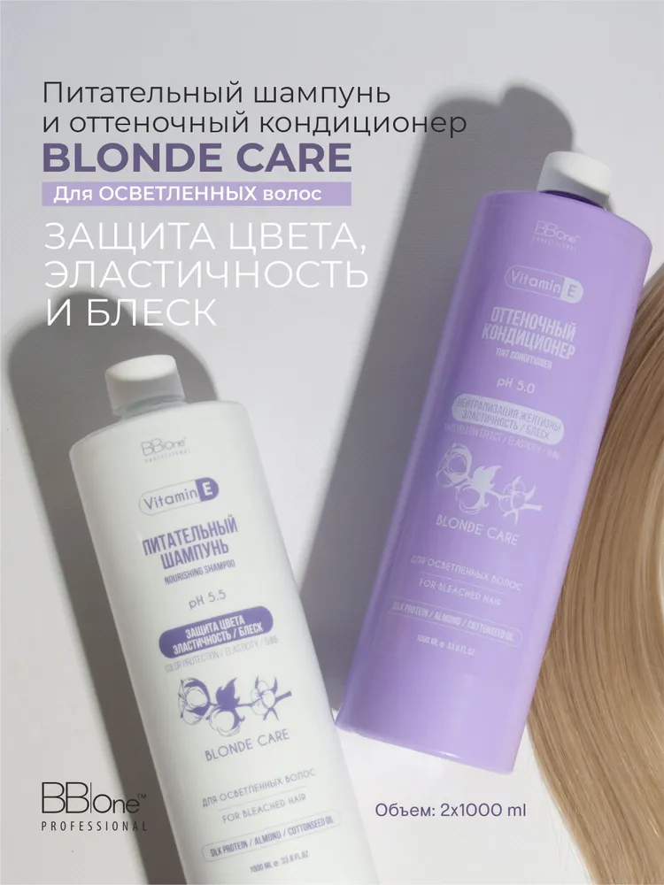 BB One / Набор для светлых волос, питание, блеск и эластичность с анти-жёлтым эффектом для блондинок 2х1000мл., 1 л, фото 2