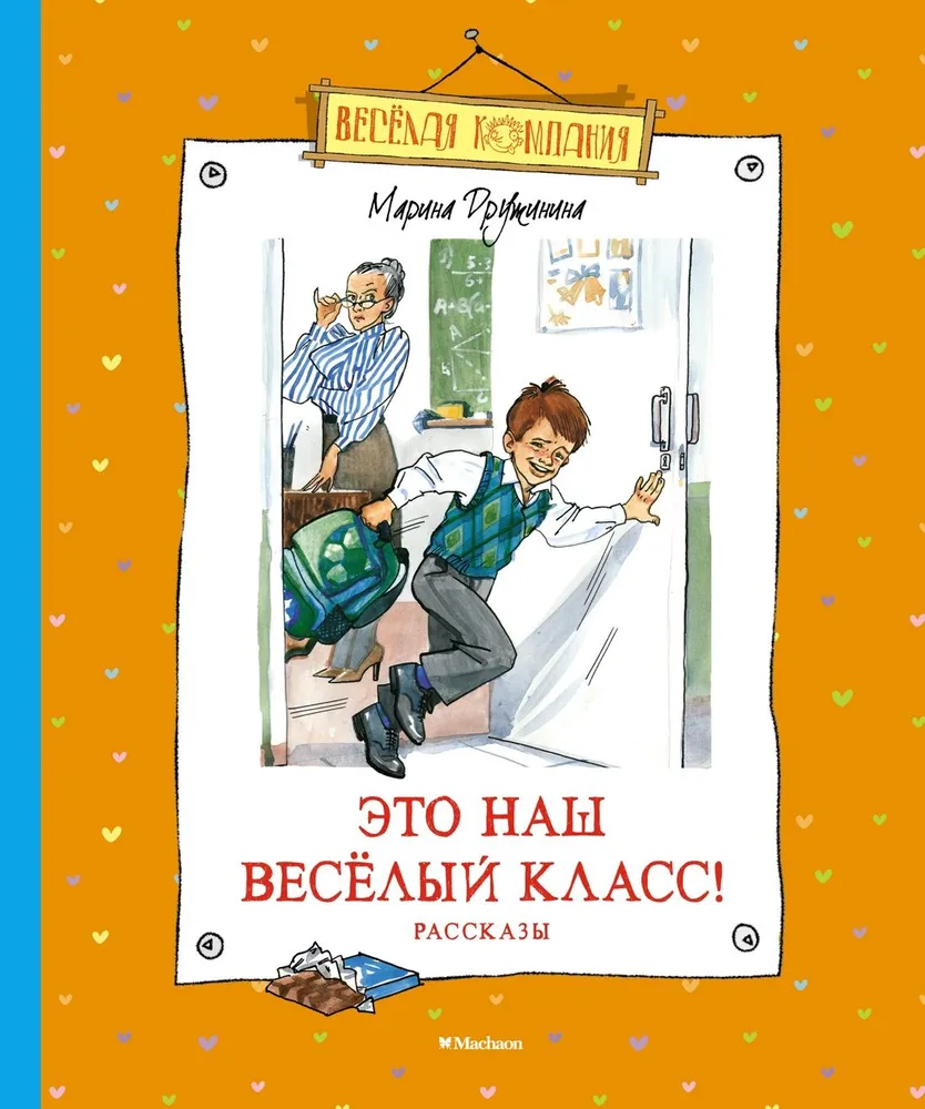 Это наш весёлый класс! Рассказы, вариант
