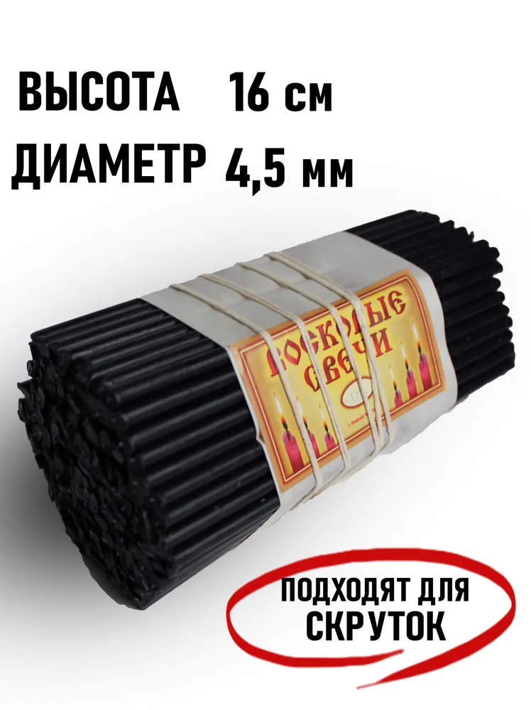 Свечи восковые черные. Церковные, ритуальные, цветные. № 120 (1 кг, 300 шт, 15.5 см, 45 минут горения)., 1 кг, 300 шт, фото 3