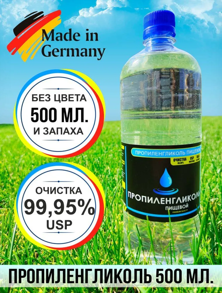 Пропиленгликоль пищевой, косметический, без запаха 99,95% 500 мл, 500 мл