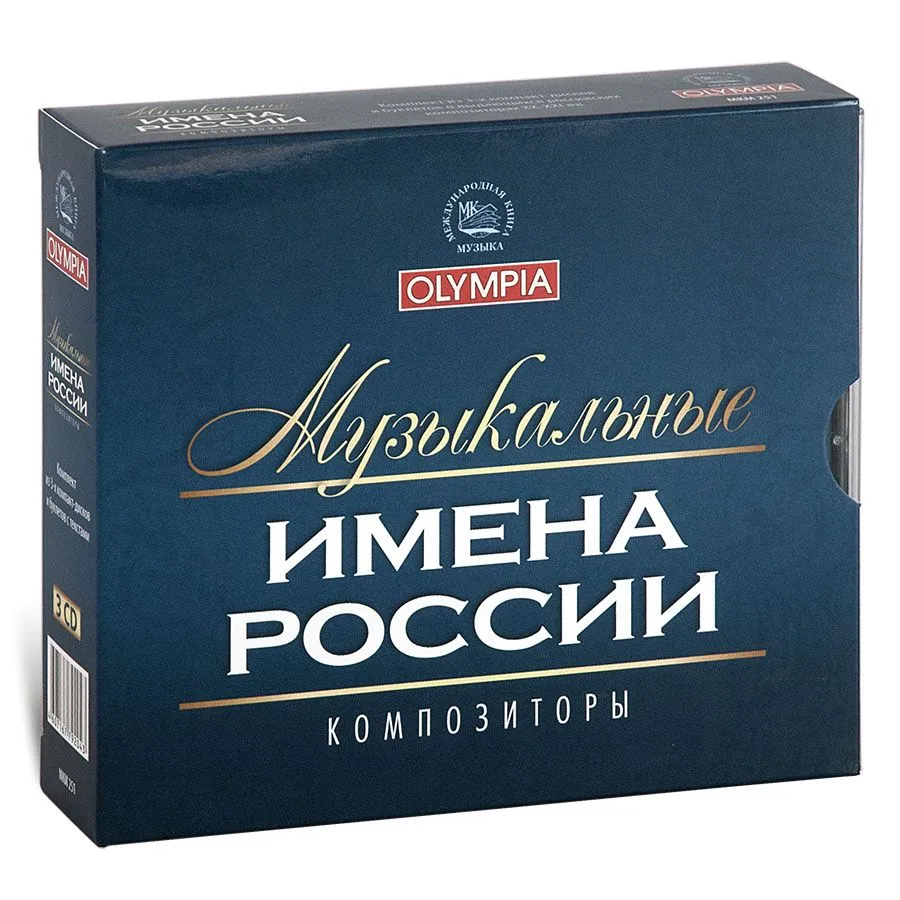 Музыкальные имена России. Композиторы (Музыкальный диск на 3-х аудио-CD), вариант, фото 2