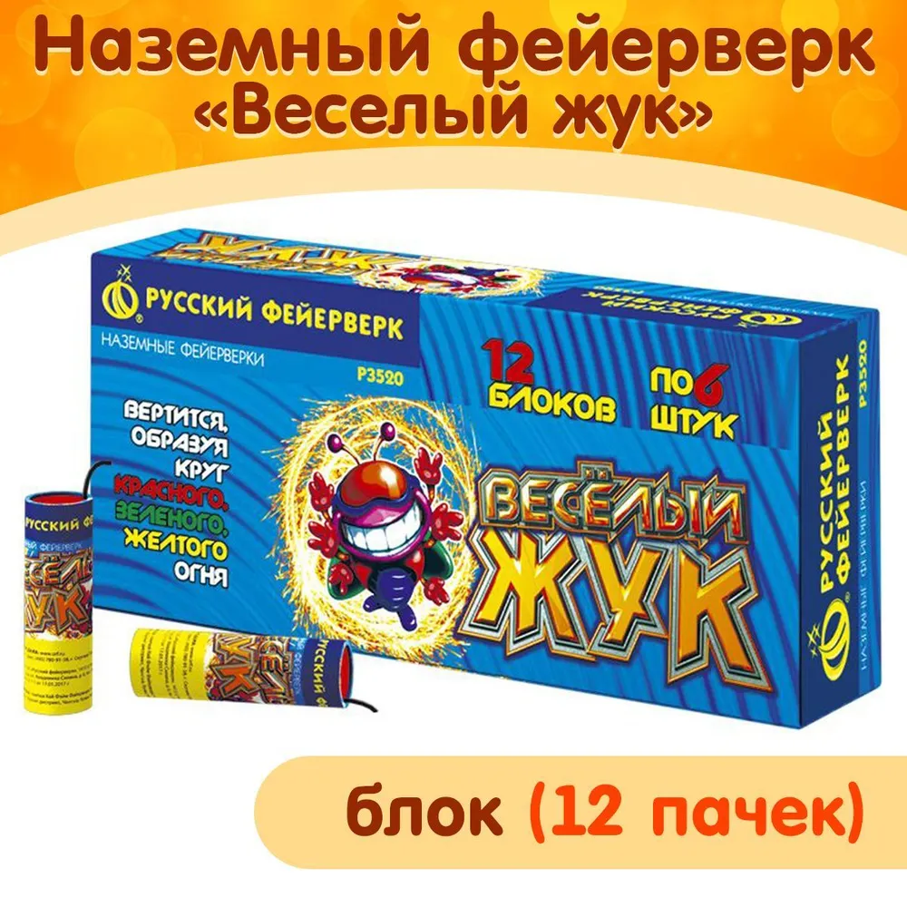 Фейерверк наземный Веселый жук, блок (12 упаковок по 6 штук), марка "Русский Фейерверк" Р3520, вариант