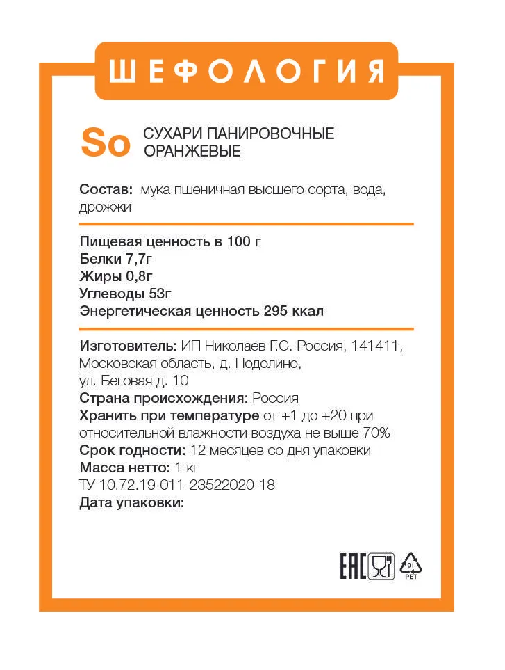 Сухари Панировочные Оранжевые ПРЕМИУМ, оранжевый, фото 2