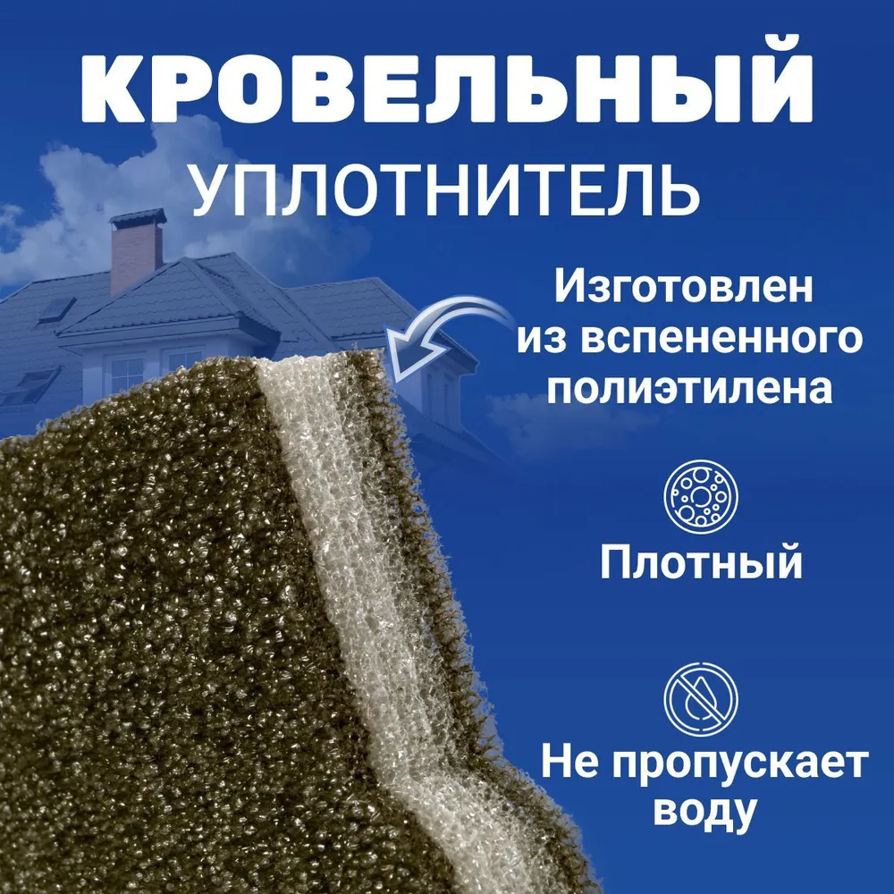 Уплотнитель для профнастила МП-20 (С-20) верхний коньковый (10 шт.) длина 1100 мм без клеевого слоя, 10 шт, фото 4