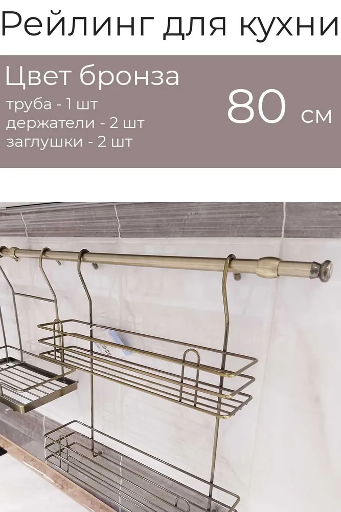 Рейлинг для кухни 80 см