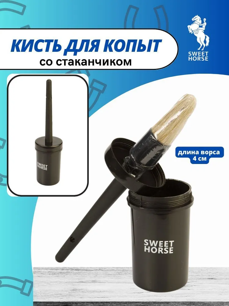 Sweethorse / Кисточка для копыт с колпачком, вариант