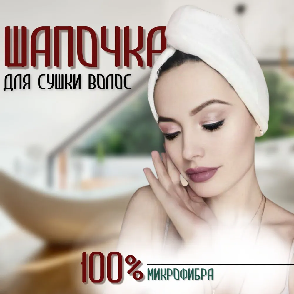 Шапочка для сушки волос, чалма для бани и сауны, микрофибра, размер 24х64 см, цвет белый, 24x64 см