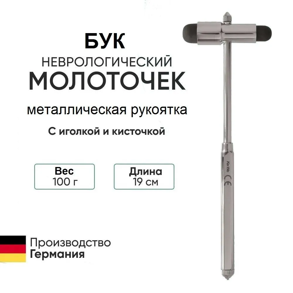 Молоточек неврологический БУК с кисточкой и иголочкой вес 90гр металлическая рукоятка KaWe Германия, 90 г