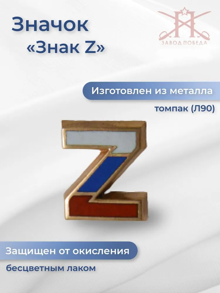 Значок Z-Триколор за Правду!, вариант