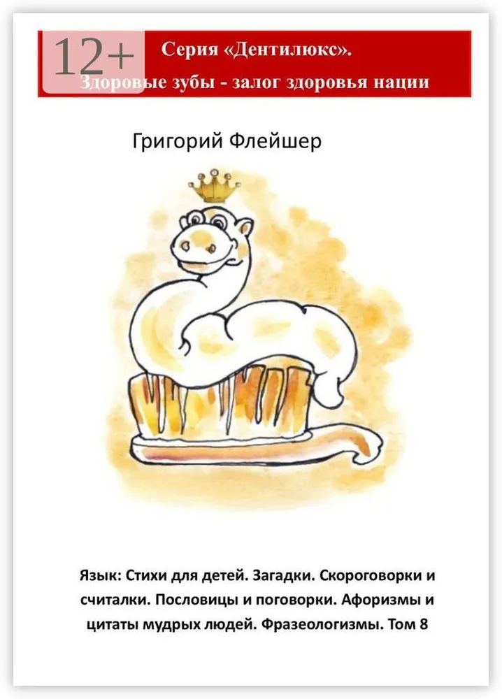 Язык: Стихи для детей. Загадки. Скороговорки и считалки. Пословицы и поговорки. Афоризмы и цитаты мудрых #1