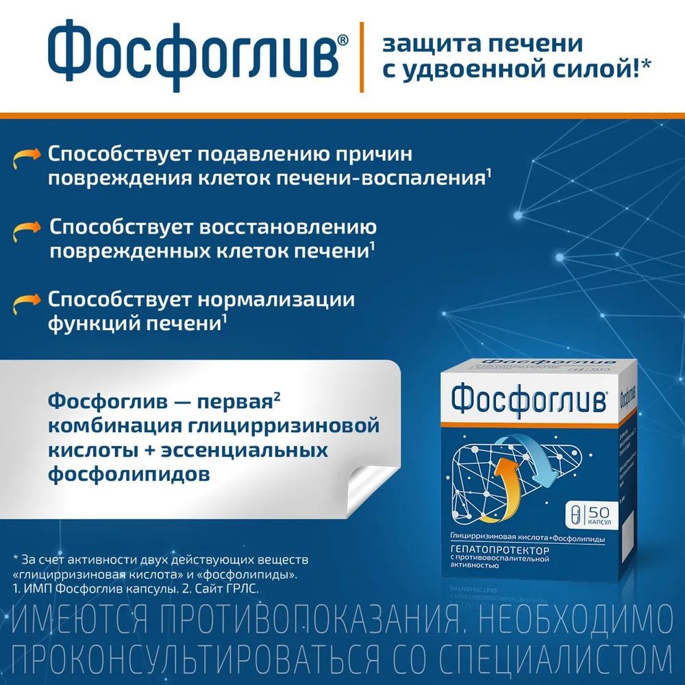 Фосфоглив для защиты и лечения заболеваний печени, 50 капсул, вариант, фото 2