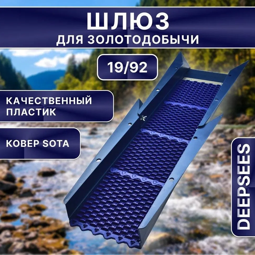 Шлюз для золотодобычи Дипсис, золотой